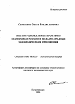 Институциональные проблемы экономики России и международные экономические отношения - тема автореферата по экономике, скачайте бесплатно автореферат диссертации в экономической библиотеке