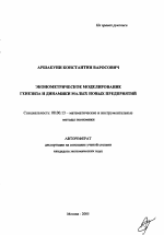 Эконометрическое моделирование генезиса и динамики малых новых предприятий - тема автореферата по экономике, скачайте бесплатно автореферат диссертации в экономической библиотеке