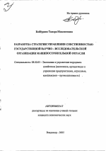Разработка стратегии управления собственностью государственной научно-исследовательской организации машиностроительной отрасли - тема автореферата по экономике, скачайте бесплатно автореферат диссертации в экономической библиотеке