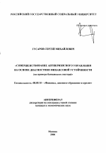Совершенствование антикризисного управления на основе диагностики финансовой устойчивости - тема автореферата по экономике, скачайте бесплатно автореферат диссертации в экономической библиотеке