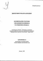Формирование системы управления знаниями в гостиничном бизнесе - тема автореферата по экономике, скачайте бесплатно автореферат диссертации в экономической библиотеке