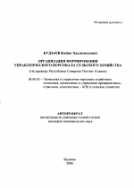 Организация формирования управленческого персонала сельского хозяйства - тема автореферата по экономике, скачайте бесплатно автореферат диссертации в экономической библиотеке