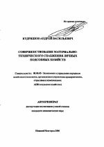 Совершенствование материально-технического снабжения личных подсобных хозяйств - тема автореферата по экономике, скачайте бесплатно автореферат диссертации в экономической библиотеке