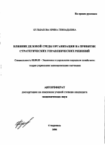 Влияние деловой среды организации на принятие стратегических управленческих решений - тема автореферата по экономике, скачайте бесплатно автореферат диссертации в экономической библиотеке