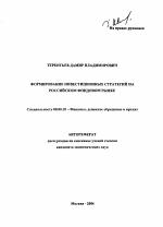 Формирование инвестиционных стратегий на российском фондовом рынке - тема автореферата по экономике, скачайте бесплатно автореферат диссертации в экономической библиотеке