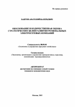 Обоснование и количественная оценка стратегических целей развития региональных электросетевых компаний - тема автореферата по экономике, скачайте бесплатно автореферат диссертации в экономической библиотеке