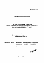 Рационализация управления приватизированными предприятиями в России - тема автореферата по экономике, скачайте бесплатно автореферат диссертации в экономической библиотеке