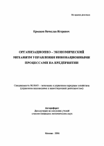Организационно-экономический механизм управления инновационными процессами на предприятии - тема автореферата по экономике, скачайте бесплатно автореферат диссертации в экономической библиотеке