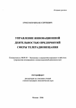 Управление инновационной деятельностью предприятий сферы телерадиовещания - тема автореферата по экономике, скачайте бесплатно автореферат диссертации в экономической библиотеке