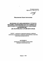 Дилеммы организационных структур: методика повышения результативности деятельности зерноперерабатывающих предприятий - тема автореферата по экономике, скачайте бесплатно автореферат диссертации в экономической библиотеке