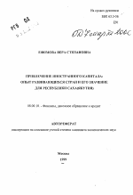 Привлечение иностранного капитала - тема автореферата по экономике, скачайте бесплатно автореферат диссертации в экономической библиотеке