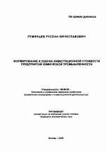 Формирование и оценка инвестиционной стоимости предприятий химической промышленности - тема автореферата по экономике, скачайте бесплатно автореферат диссертации в экономической библиотеке