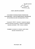 Управление производственно-техническим обслуживанием сельскохозяйственных предприятий - тема автореферата по экономике, скачайте бесплатно автореферат диссертации в экономической библиотеке