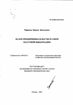 Малое предпринимательство в сфере массовой информации - тема автореферата по экономике, скачайте бесплатно автореферат диссертации в экономической библиотеке