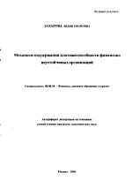 Механизм поддержания платежеспособности финансово неустойчивых организаций - тема автореферата по экономике, скачайте бесплатно автореферат диссертации в экономической библиотеке