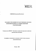Механизм управления государственным сектором экономики региона в условиях рыночной трансформации - тема автореферата по экономике, скачайте бесплатно автореферат диссертации в экономической библиотеке
