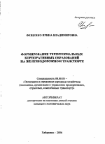 Формирование территориальных корпоративных образований на железнодорожном транспорте - тема автореферата по экономике, скачайте бесплатно автореферат диссертации в экономической библиотеке