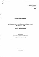 Проблемы экономической и валютной интеграции России и Беларуси - тема автореферата по экономике, скачайте бесплатно автореферат диссертации в экономической библиотеке