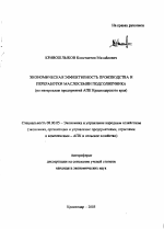 Экономическая эффективность производства и переработки маслосемян подсолнечника - тема автореферата по экономике, скачайте бесплатно автореферат диссертации в экономической библиотеке