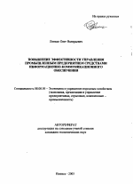 Повышение эффективности управления промышленным предприятием средствами информационно-коммуникационного обеспечения - тема автореферата по экономике, скачайте бесплатно автореферат диссертации в экономической библиотеке