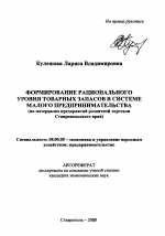 Формирование рационального уровня товарных запасов в системе малого предпринимательства - тема автореферата по экономике, скачайте бесплатно автореферат диссертации в экономической библиотеке