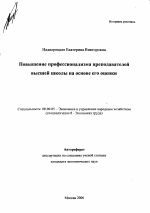 Повышение профессионализма преподавателей высшей школы на основе его оценки - тема автореферата по экономике, скачайте бесплатно автореферат диссертации в экономической библиотеке