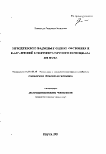 Методические подходы к оценке состояния и направлений развития ресурсного потенциала региона - тема автореферата по экономике, скачайте бесплатно автореферат диссертации в экономической библиотеке