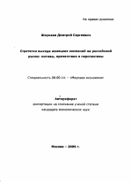 Стратегии выхода немецких компаний на российский рынок: мотивы, препятствия и перспективы - тема автореферата по экономике, скачайте бесплатно автореферат диссертации в экономической библиотеке