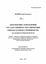 Обоснование направлений государственного регулирования свеклосахарного производства - тема автореферата по экономике, скачайте бесплатно автореферат диссертации в экономической библиотеке
