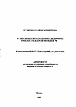 Статистический анализ инвестиционной привлекательности регионов РФ - тема автореферата по экономике, скачайте бесплатно автореферат диссертации в экономической библиотеке