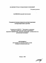 Совершенствование процессов реструктуризации электроэнергетики в регионе - тема автореферата по экономике, скачайте бесплатно автореферат диссертации в экономической библиотеке