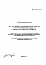Организационно-экономическое обеспечение венчурного инвестирования в высокотехнологичные разработки - тема автореферата по экономике, скачайте бесплатно автореферат диссертации в экономической библиотеке