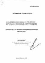 Повышение эффективности управления персоналом муниципального учреждения - тема автореферата по экономике, скачайте бесплатно автореферат диссертации в экономической библиотеке