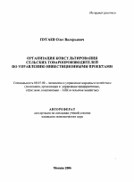 Организация консультирования сельских товаропроизводителей по управлению инвестиционными проектами - тема автореферата по экономике, скачайте бесплатно автореферат диссертации в экономической библиотеке