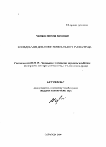 Исследование динамики регионального рынка труда - тема автореферата по экономике, скачайте бесплатно автореферат диссертации в экономической библиотеке