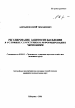 Регулирование занятости населения в условиях структурного реформирования экономики - тема автореферата по экономике, скачайте бесплатно автореферат диссертации в экономической библиотеке