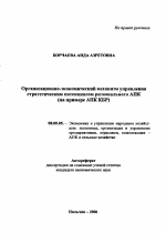 Организационно-экономический механизм управления стратегическим потенциалом регионального АПК - тема автореферата по экономике, скачайте бесплатно автореферат диссертации в экономической библиотеке
