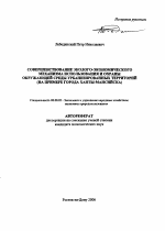 Совершенствование эколого-экономического механизма использования и охраны окружающей среды урбанизированных территорий - тема автореферата по экономике, скачайте бесплатно автореферат диссертации в экономической библиотеке