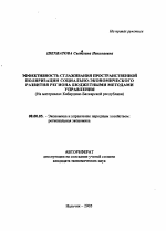 Эффективность сглаживания пространственной поляризации социально-экономического развития региона бюджетными методами управления - тема автореферата по экономике, скачайте бесплатно автореферат диссертации в экономической библиотеке