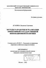 Методы разработки и реализации эффективной государственной инновационной политики - тема автореферата по экономике, скачайте бесплатно автореферат диссертации в экономической библиотеке