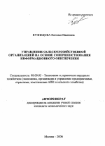 Управление сельскохозяйственной организацией на основе совершенствования информационного обеспечения - тема автореферата по экономике, скачайте бесплатно автореферат диссертации в экономической библиотеке