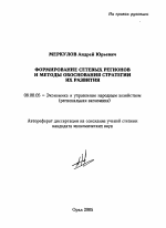 Формирование сетевых регионов и методы обоснования стратегии их развития - тема автореферата по экономике, скачайте бесплатно автореферат диссертации в экономической библиотеке