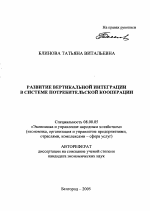Развитие вертикальной интеграции в системе потребительской кооперации - тема автореферата по экономике, скачайте бесплатно автореферат диссертации в экономической библиотеке