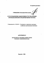 Пути повышения эффективности управления промышленными предприятиями региона - тема автореферата по экономике, скачайте бесплатно автореферат диссертации в экономической библиотеке
