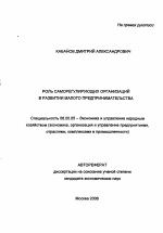 Роль саморегулирующих организаций в развитии малого предпринимательства - тема автореферата по экономике, скачайте бесплатно автореферат диссертации в экономической библиотеке