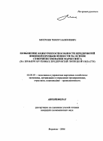 Повышение конкурентоспособности предприятий пищевой промышленности на основе совершенствования маркетинга - тема автореферата по экономике, скачайте бесплатно автореферат диссертации в экономической библиотеке