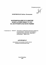 Формирование и развитие консалтинговых услуг на потребительском рынке - тема автореферата по экономике, скачайте бесплатно автореферат диссертации в экономической библиотеке