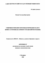 Совершенствование форм финансирования малого бизнеса в регионе - тема автореферата по экономике, скачайте бесплатно автореферат диссертации в экономической библиотеке
