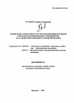 Повышение эффективности управления финансовыми потоками промышленного предприятия на основе имитационного моделирования - тема автореферата по экономике, скачайте бесплатно автореферат диссертации в экономической библиотеке