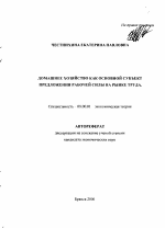 Домашнее хозяйство как основной субъект предложения рабочей силы на рынке труда - тема автореферата по экономике, скачайте бесплатно автореферат диссертации в экономической библиотеке